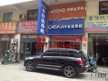 14款奔驰GLK300升级导航与倒车轨迹系统 兼容原车雷达的专业改装指南